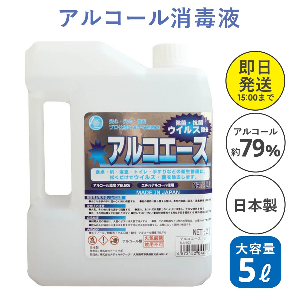 【アルコール除菌】アルコエース2Lアルコール除菌 アルコール除菌液 エタノール 除菌 除菌液 除菌用アルコール 日本製 国産 除菌アルコール ウイルス除去 エチルアルコール使用 アルコール除菌液70以上 大容量 高濃度 ハーバリウム 瓶の商品画像