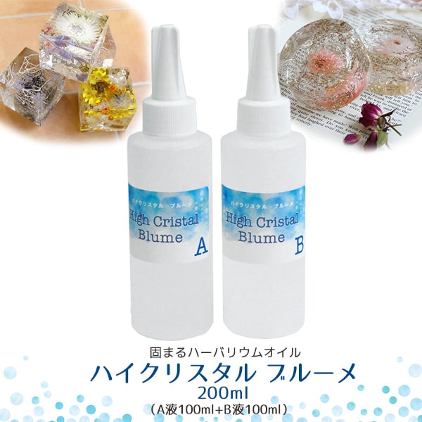 ★即日出荷★【ハーバリウム】ハイクリスタル ブルーメ 200ml シリコン シリコーン 固まるハーバリウム ハーバリウムオイル 植物標本 手作り キット ドライフラワー イベント 液 原料 原液 ワークショップ ハンドメイド 教室 夏休み 自由研究 ギフト 花 ナチュラル