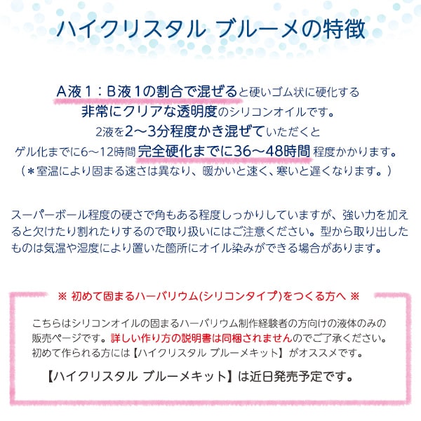 ★即日出荷★【ハーバリウム】ハイクリスタル ブルーメ 200ml シリコン シリコーン 固まるハーバリウム ハーバリウムオイル 植物標本 手作り キット ドライフラワー イベント 液 原料 原液 ワークショップ ハンドメイド 教室 夏休み 自由研究 ギフト 花 ナチュラル