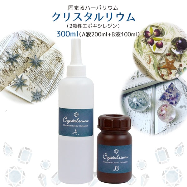 ★即日出荷★クリスタルリウム 300mlエポキシ 樹脂 レジン 2液性 固まるハーバリウム 植物標本 資材 材料 イベント 液 原料 原液 ワークショップ ハンドメイド 体験 趣味