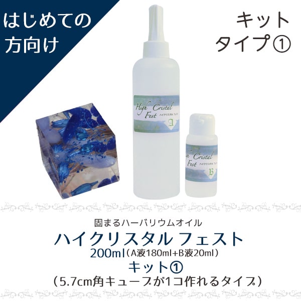 ★即日出荷★【ハーバリウム】ハイクリスタル フェスト キット1[5.7cm角] シリコン シリコーン 固まるハーバリウム ハーバリウムオイル 植物標本 手作り キット ドライフラワー イベント 液 原料 原液 ワークショップ ハンドメイド 教室 夏休み 自由研究 ギフト 花