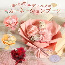 ソープフラワー プレゼント 即日出荷 テディベアのミニカーネーションブーケ 誕生日 結婚祝い 誕生日プレゼント クマ くま 花束 赤 即日発送 造花 かわいい ...