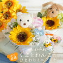 ソープフラワー プレゼント 即日出荷 ふわふわくまとわんこのひまわりミニブーケ ヒマワリ 花束 プレゼント 犬 くま イヌ クマ 結婚祝い 誕生日プレゼント 敬...