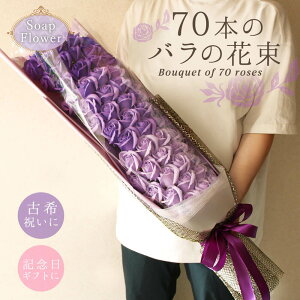 ソープフラワー プレゼント 即日出荷 70本のバラの花束 古希 古稀 お祝い 敬老 敬老の日 敬老の日ギフト 誕生日 70才 70歳 花束 紫 大きい 大きめ ビッグ 豪華 箱入り バラ