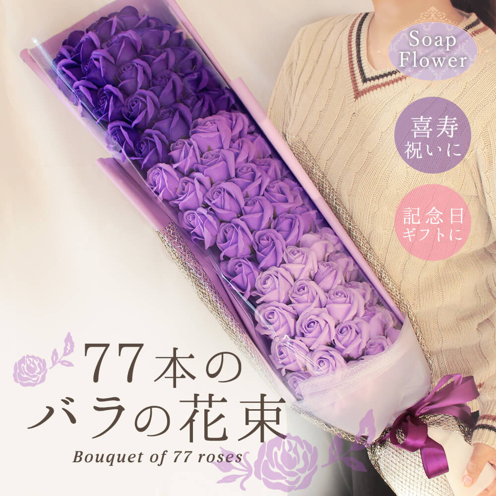 ソープフラワー プレゼント 即日出荷 77本のバラの花束 喜寿 お祝い 敬老の日 誕生日 父の日 父の日ギフト 77歳 77才 花束 紫 おしゃれ バラ 77輪 祖母 祖父 大きい 大きめ ビッグ 豪華 箱入り 即日発送 ソープフラワー花束 ソープフラワーギフト ブーケ