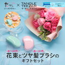 ソープフラワー プレゼント 即日出荷 スタンディングブーケM タングルティーザー コラボ ギフトセット 誕生日 セット タングルティーザー 実用 誕生日プレゼン...