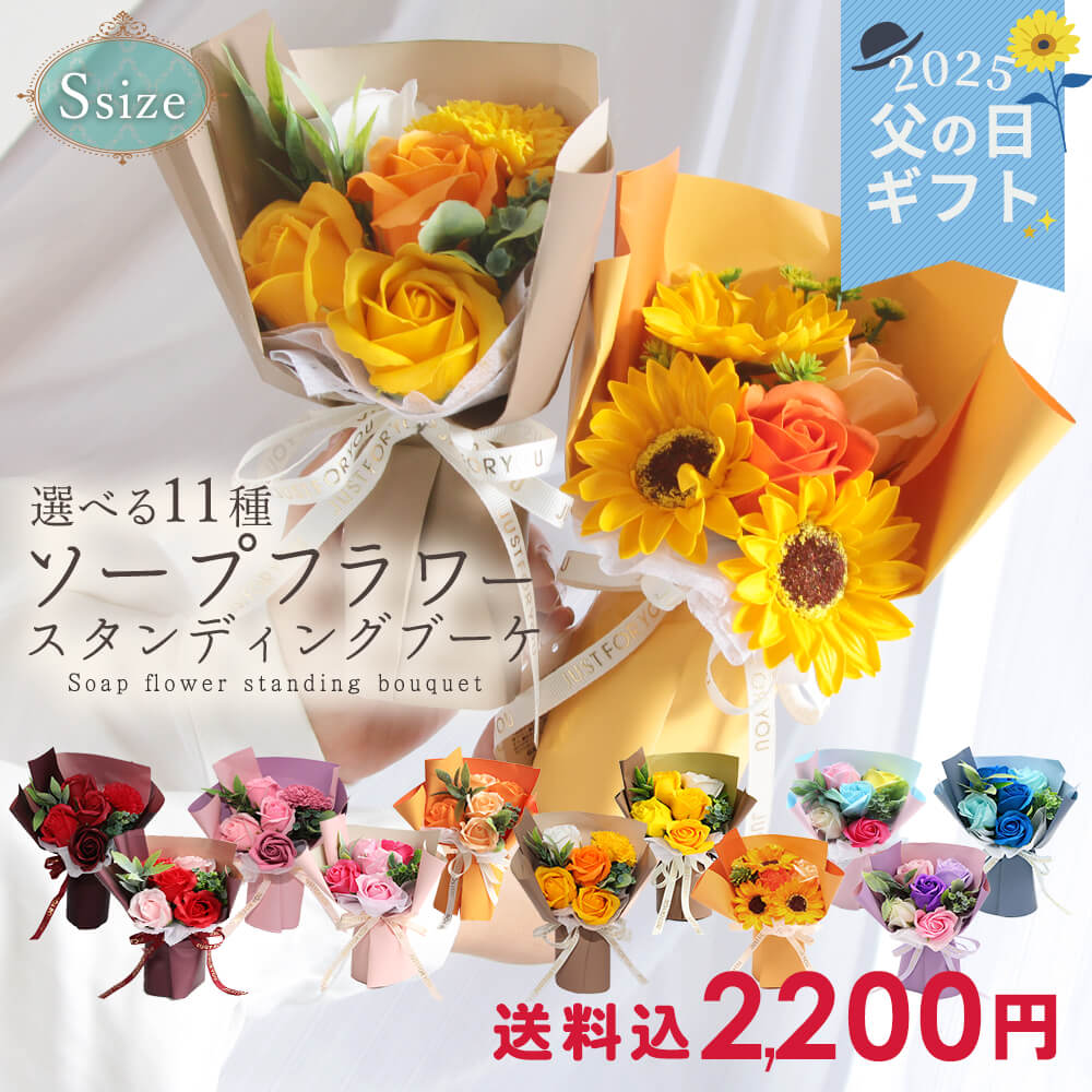 ソープフラワー プレゼント 即日出荷 スタンディングブーケ S 花束 母の日 父の日 父の日ギフト 誕生日 結婚祝い そのまま飾れる 誕生日プレゼント 赤 オシャレ バラ ひまわり カーネーション 造花 お供え 紫 即日発送 送別会 敬老の日 ソープフラワー