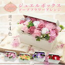 ソープフラワー プレゼント 即日出荷 ジュエルボックスアレンジ L 誕生日 結婚祝い そのまま飾れる 誕生日プレゼント ボックス 赤 ギフト オシャレ 造花 く...