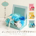 ソープフラワー プレゼント 即日出荷 ポップストライプソープフラワー 誕生日 結婚祝い そのまま飾れる 誕生日プレゼント 写真立て 花 ギフト オシャレ 造花 還暦祝い 退職祝い ボックス ソープフラワーギフト シャボンフラワー お祝い 引っ越し祝い 妻