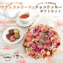 木の実 ドライフラワー プレゼント ★即日出荷★KEI 送料無料 花とお菓子 ガレー クッキー 木の実のドライフラワーリースM コラボ 母の日 母の日ギフト 誕生日 結婚祝い 誕生日プレゼント ギフトセット 花とスイーツ お菓子 クッキー チョコレート ガレー 年中 通年