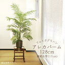 フェイクグリーン 観葉植物 とりよせ品 【メーカー直送品】 アレカパームポット 128cm《代引不可・他商品との同梱不可》 観葉植物 1.2m 人工観葉 春 ア...