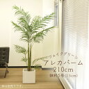 フェイクグリーン 観葉植物 とりよせ品 【メーカー直送品】アレカパーム(ポット付) 210cm《代引決済・他商品と同梱不可》 観葉植物 2m 大型 人工観葉 ア...