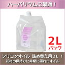 ★即日出荷★ ハーバリウム 【ハイクリア】 2Lパック（2000ml） シリコンオイル ハーバリウムオイル オイル 資材 液 大容量 高品質 高純度 パウチ ワークショップ ハンドメイド 体験 母の日の商品画像