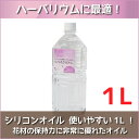 ★即日出荷★ ハーバリウム 【ハイクリア】 1L（1000ml） シリコンオイル ハーバリウムオイル オイル 資材 液 高品質 高純度 ペットボトル ワークショップ ハンドメイド 体験 母の日