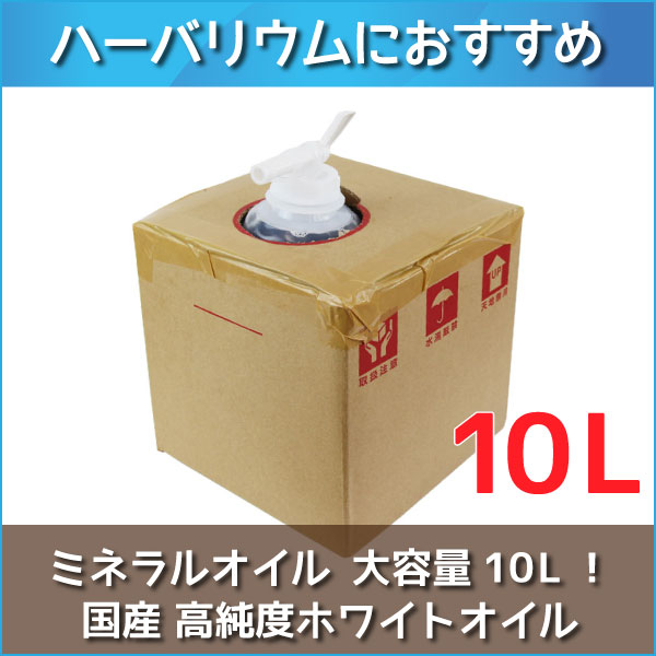 ★即日出荷★送料無料★ ハーバリウム 【ハイホワイト】 10L（10000ml） ボックス 流動パラフィン ミネラルオイル ハーバリウムオイル オイル 資材 液 大容量 高品質 高純度 バロンボックス ワークショップ ハンドメイド 体験 母の日