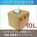 ★即日出荷★送料無料★ ハーバリウム 【ハイホワイト】 10L（10000ml） ボックス 流動パラフィン ミネラルオイル ハーバリウムオイル オイル 資材 液 大容量 高品質 高純度 バロンボックス ワークショップ ハンドメイド 体験 母の日