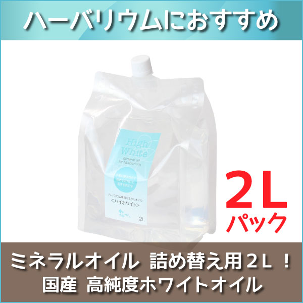 ★即日出荷★ハーバリウム  2Lパック（2000ml） 流動パラフィン ミネラルオイル ハーバリウムオイル オイル 資材 液 大容量 高品質 高純度 パウチ ワークショップ 体験 クリスマス 正月