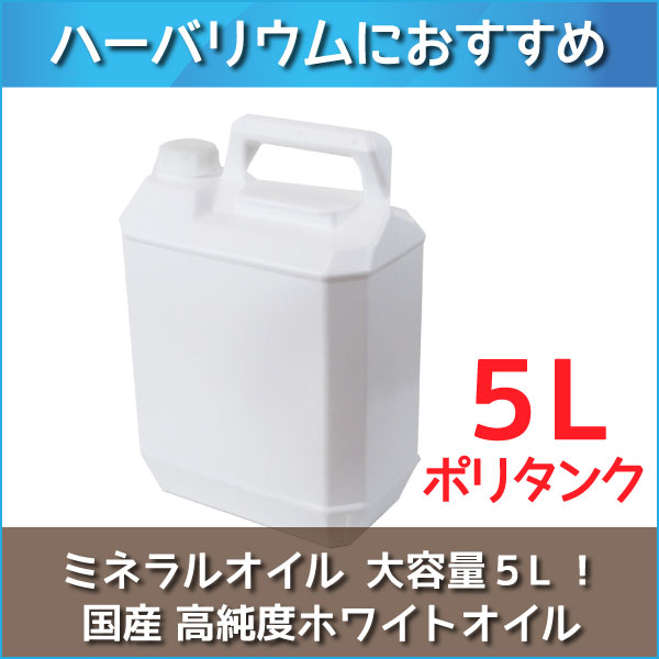 ★即日出荷★ ハーバリウム 【ハイホワイト】 5L（5000ml） ポリタンク 流動パラフィン ミネラルオイル ハーバリウムオイル オイル 資材 大容量 高品質 高純度 液 ワークショップ ハンドメイド 体験 母の日