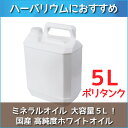 ★即日出荷★ ハーバリウム 【ハイホワイト】 5L（5000ml） ポリタンク 流動パラフィン ミネラルオイル ハーバリウムオ…