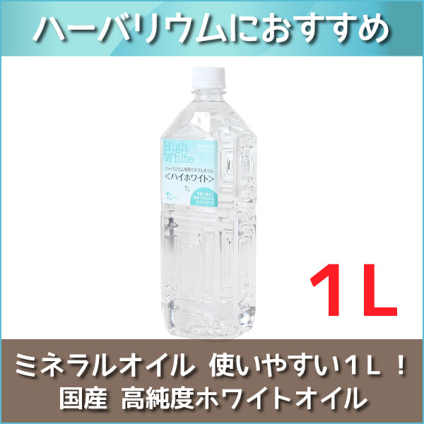 ★即日出荷★ ハーバリウム 【ハイホワイト】 1L（1000ml） 流動パラフィン ミネラルオイル ハーバリウムオイル オイル 資材 液 高品質 高純度 ペットボトル ワークショップ 体験 クリスマス 正月