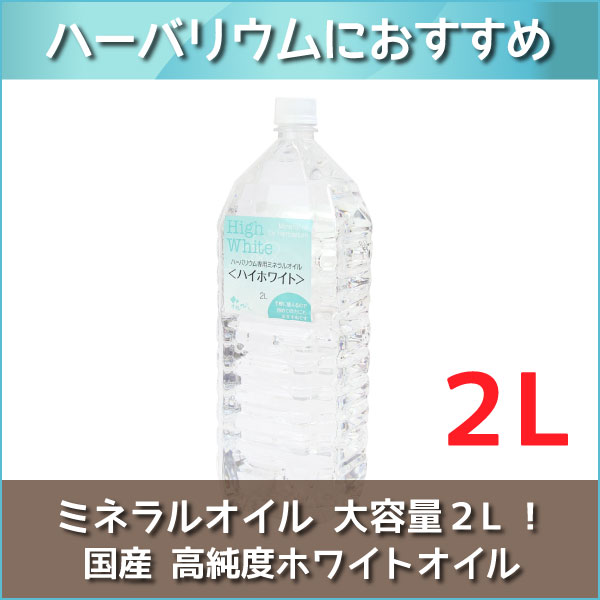 ★即日出荷★送料無料★ ハーバリウム 【ハイホワイト】 2L（2000ml） 流動パラフィン ミネラルオイル ハーバリウムオイル オイル 資材 液 大容量 高品質 高純度 ペットボトル ワークショップ 体験 クリスマス 正月