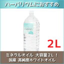 ★即日出荷★ ハーバリウム 【ハイホワイト】 2L（2000ml） 流動パラフィン ミネラルオイル ハーバリウムオイル オイル…