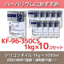 ★即日出荷★送料無料★【ハーバリウム】シリコンオイル 1kg×10缶【信越化学】(KF-96-350CS)ハーバリウムオイル 植物標本 オイル 資材 材料 大容...