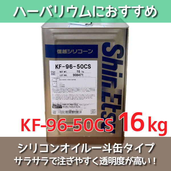安心 安全 即日出荷 大容量 送料無料 その他 ハーバリウム 花 観葉植物 シリコン シリコーン 16kg Kf96 50cs 信越化学 信越 シリコン 信越シリコーン シリコン洗車 オイル シリコンコーティング 車コーティング剤 潤滑油 ワックス 車 車用 カー用品 大容量 一