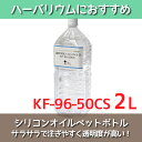 ★即日出荷★送料無料★【ハーバリウム】シリコンオイル シリコーン 2L ペットボトル（KF96-50CS）【信越化学】ハーバリウムオイル 植物標本 オイル 資材 材料 大容量 2000ml イベント 液 原料 原液 フラワーアクアリウム ハンドメイド 体験 趣味 潤滑油　ワックス