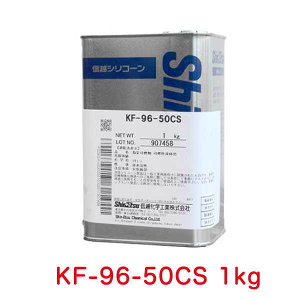 送料無料★即日出荷【ハーバリウム】シリコンオイル シリコーン 1kg KF96-50CS 【信越化学】 信越シリコン 信越シリコーン シリコン洗車 オイル シリコンコーティング 車コーティング剤 潤滑油 …