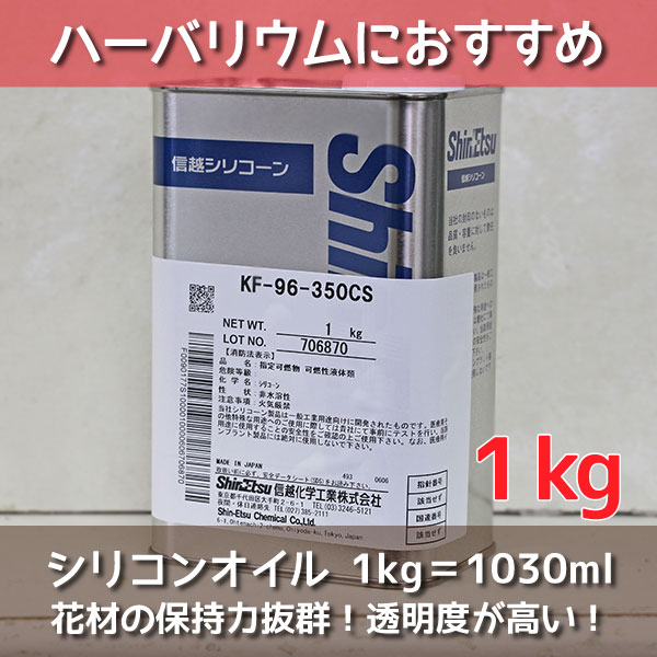 ★即日出荷★送料無料★【ハーバリウム】シリコンオイル 1kg KF96-350CS 【信越化学】ハーバリウムオイル 植物標本 オイル 資材 材料 大容量 1L 1000ml イベント 液 原料 原液 フラワーアクアリウ…