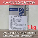 ★即日出荷★送料無料★【ハーバリウム】シリコンオイル 1kg（KF96-350CS）【信越化学】ハー ...