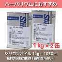 ★即日出荷★送料無料★【ハーバリウム】シリコンオイル 1kg×2缶(KF-96-350CS)【信越化学】ハーバリウムオイル 植物標本…