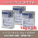 ★即日出荷★送料無料★【ハーバリウム】シリコンオイル 1kg×3缶【信越化学】(KF-96-350CS)ハーバリウムオイル 植物標本…