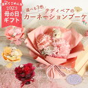 クーポン発行中 遅れてごめんね 母の日 ソープフラワー プレゼント 即日出荷 テディベアのミニカーネーションブーケ 誕生日 母の日ギフト 結婚祝い 誕生日プレゼ...