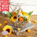 クーポン発行中 遅れてごめんね 母の日 ソープフラワー プレゼント 即日出荷 ひまわりの花かごアレンジ バスケット かご 結婚祝い そのまま飾れる 母の日ギフト...