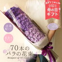 クーポン発行中 遅れてごめんね 母の日 ソープフラワー プレゼント 即日出荷 70本のバラの花束 古希 古稀 お祝い 敬老の日 誕生日 母の日ギフト 70才 7...