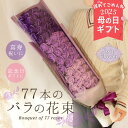 クーポン発行中 遅れてごめんね 母の日 ソープフラワー プレゼント 即日出荷 77本のバラの花束 喜寿 お祝い 敬老の日 誕生日 母の日ギフト 77歳 77才 ...