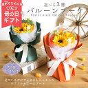 クーポン発行中 遅れてごめんね 母の日 ソープフラワー プレゼント 即日出荷 バルーンブーケ 誕生日 結婚祝い そのまま飾れる 誕生日プレゼント 花束 ひまわり...