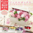 クーポン発行中 遅れてごめんね 母の日 ソープフラワー プレゼント 即日出荷 ジュエルボックスアレンジ L 誕生日 母の日ギフト 結婚祝い そのまま飾れる 誕生...