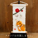 《 正月 壁掛け 干支 和雑貨 》★即日出荷★丸全 旬のつづり 寅 (在庫限り) 飾り 壁飾り 和紙 季節飾り ちりめん飾り 干支 とら トラ 寅 辰 タツ 辰年 置物 新春 迎春 迎春用品 正月 お正月 正月飾り お正月飾り お正月アレンジ 新年 冬
