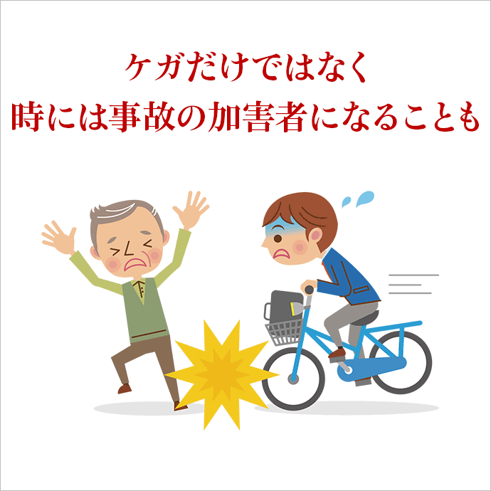 【家族型】自転車保険プラン<節約コース>【超かんたん保険】【自転車】【保険】【自転車保険】