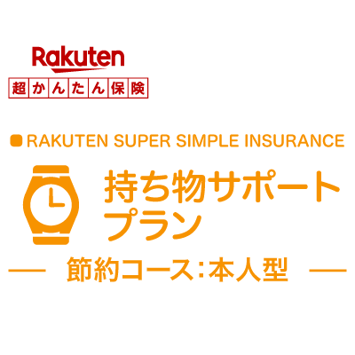 【本人型】持ち物サポートプラン＜節約コース＞【超かんたん保険】【保険】