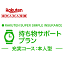 【本人型】持ち物サポートプラン＜充実コース＞【楽天超かんたん保険】【保険】