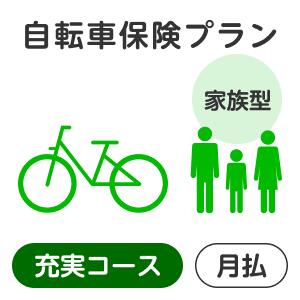 【家族型】自転車保険プラン＜充実コース＞【楽天超かんたん保険】【自転車】【保険】【自転車保険】