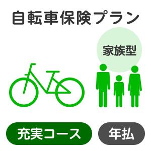 【家族型】自転車保険プラン＜充実コース＞【楽天超かんたん保険】【自転車】【保険】【自転車保険】