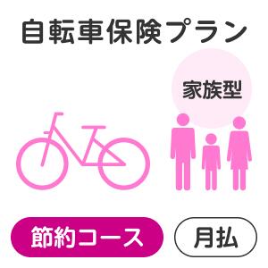 【家族型】自転車保険プラン＜節約コース＞【楽天超かんたん保険】【自転車】【保険】【自転車保険】