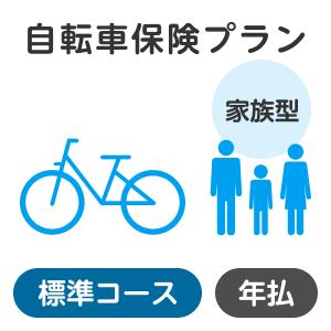 【家族型】自転車保険プラン<標準コース>【楽天超...の商品画像