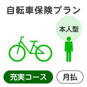 【本人型】自転車保険プラン＜充実コース＞【楽天超かんたん保険】【自転車】【保険】【自転車保険】