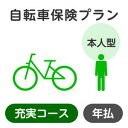 【本人型】自転車保険プラン<充実コース>【楽天超かんたん保険】【自転車】【保険】【自転車保険】